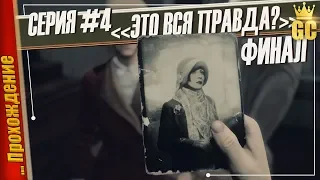 ЭТО ВСЯ ПРАВДА? — Draugen | Прохождение #4 ФИНАЛ