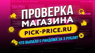 🔴 Проверка магазина - pick-price.ru (КУПИЛ КЛЮЧИ STEAM ПО 1 РУБЛЮ?)