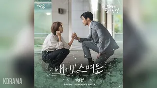 정효빈(Jeong Hyo Bean) - 내게 스며든 (이 연애는 불가항력 OST) Destined with You OST Part 4