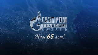 Навстречу 65-летию ООО "Газпром трансгаз Казань"