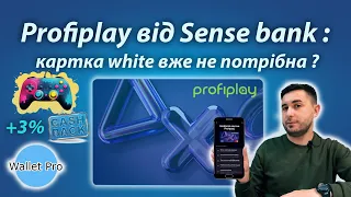 Profiplay - картка для цифрових розваг від Sense bank. Переваги і незручності акційної картки.