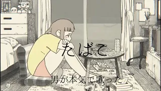 タバコ / コレサワ　男が本気で歌ってみた【彌鏤 / みる】