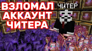 Я Взломал АККАУНТ Читера с Донатом ЗА 3000 Рублей на на Анархии - Майнкрафт ФанТайм