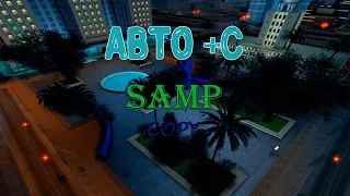 ТОПОВЫЙ AUTO +C для SAMP 0.3.7