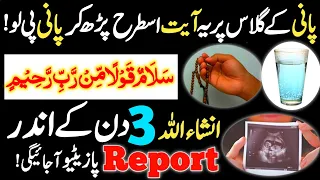 Aulad Ke Liya Powerful Wazifa ! InshAllah 3 Din Ke Andar Report Positive Ajaeigi ! Islamic Tutor