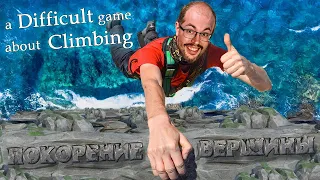 НА ГРАНИ УСПЕХА ► A DIFFICULT GAME ABOUT CLIMBING