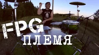 FPG - Племя | Павел Бравичев Drum Cover