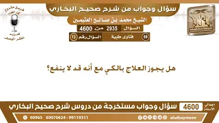 2935 - 4600 هل يجوز العلاج بالكي مع أنه قد لا ينفع؟ ابن عثيمين