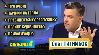 Про тарифи на тепло, боротьбу з ковідом, велике будівництво та приватизацію — Думки Олега Тягнибока