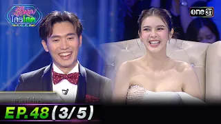 รู้ไหมใครโสด 2023 | Ep.48 (3/5) | 17 ธ.ค. 66 | one31