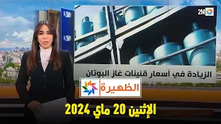 الظهيرة : الإثنين 20 ماي 2024