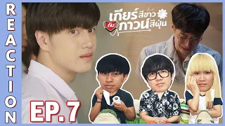 [REACTION] My Gear And Your Gown เกียร์สีขาวกับกาวน์สีฝุ่น | รัก ที่ไม่สามารถตัดขาดกันได้ !! EP.7