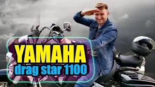 Yamaha Drag Star XVS 1100|Драг Стар|Kawasaki VN1500 Vulcan|Honda Shadow 1100|Suzuki Intruder 1500