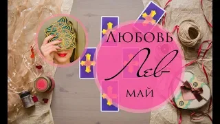 ЛЕВ. ЛЮБОВЬ. МАЙ 2019. Таро-прогноз