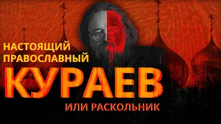 Кураев: настоящий православный или раскольник | Холмогоров, Юнеман, Миняйло