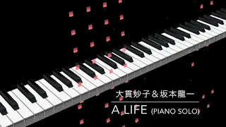 【Piano Solo】大貫妙子＆坂本龍一 - a life【Transcription】