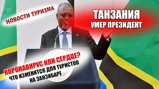 ТАНЗАНИЯ 2021| Умер президент Танзании. Что ждет Занзибар