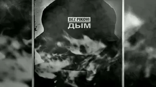 DEZ PIKOVI - "ДЫМ" (Prod.by ChillMurrv)