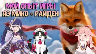 Мой Опыт Игры На Яэ Мико | Яэ Мико + Райден  - Мечта | Геншин Импакт Гайд