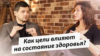 Как цели влияют на состояние здоровья?  Как сформулировать и поставить цели по здоровью? Биохакинг.