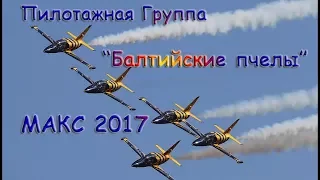 МАКС-2017 Пилотажная группа "Балтийские пчелы"