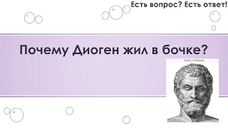 Почему Диоген жил в бочке? [102]