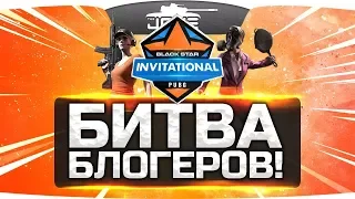 ЭПИЧНАЯ БИТВА БЛОГЕРОВ! #4 ● Турнир среди лучших стримеров PUBG