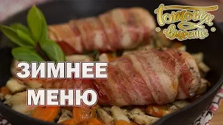 Зимнее меню | Готовим вместе| Интер