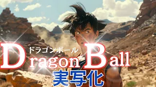 【実写化】生成AIでドラゴンボールZ予告編を作ってみた