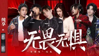 纯享|苏见信/萧敬腾/张楚/张碧晨/小鬼王琳凯/胡宇桐 《无畏无惧》 #闪光的乐队 EP12 20210312