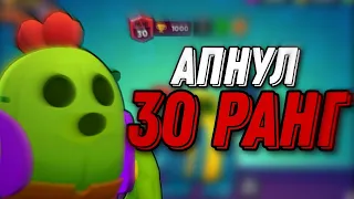 Апнул 30 Ранг на Спайке!!!!!