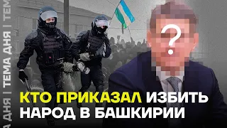 Кто отдал приказ избить протестующих. Главный враг башкирского народа