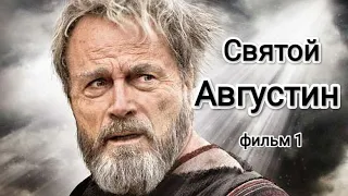 Святой Августин 1 часть 2010