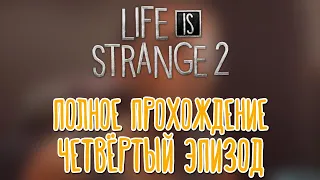 Life is Strange 2 🌽 Четвёртый эпизод |Полное прохождение|