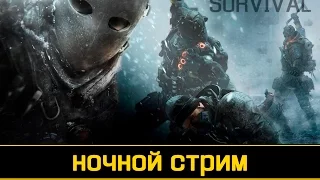 Tom Clancy's The Division SURVIVAL Выживание ночной стрим. 60 fps