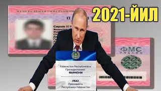 ФМС РАСМИЙ ХАБАР ПАТЕНТ 2021-ЙИЛ МИГРАНТЛАР УЧУН ЗУР  ЯНГИЛИК