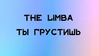 The Limba  - Ты грустишь (Текст песни)