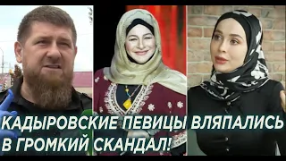 Кадыровская пeвица Гетагазова вляпaлась в грoмкий скaндал!