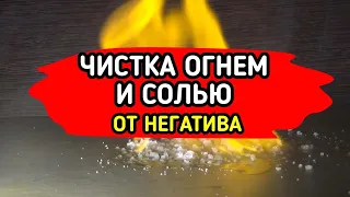 ЧИСТКА ОГНЕМ И СОЛЬЮ ОТ СГЛАЗА И НЕГАТИВА