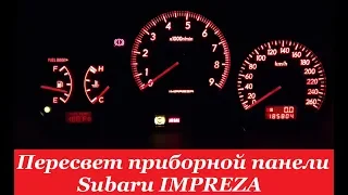 "COMFORT LIGHT" Пересвет/тюнинг приборных панелей. Subaru IMPREZA