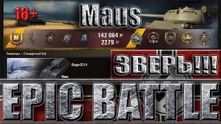 ПРОСТО ЗВЕРЬ!!! Танк MAUS epic battle ✔✔✔ Заполярье - лучший бой Maus World of Tanks.