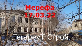 Харьков сегодня. Kharkiv. Мерефа. Последствия ночной авиабомбардировки!