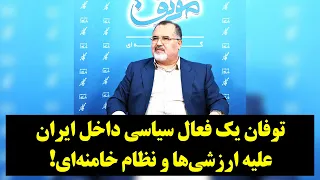 رصد| توفان یک فعال سیاسی داخل ایران علیه ارزشی‌ها و نظام خامنه‌ای!