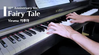 🎹Fairy Tale(동화) - Yiruma(이루마) 10th Anniversary ver.(10주년 버전) piano cover