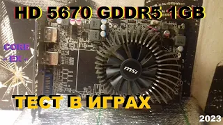 Видюха из 2010го HD5670 GDDR5 1GB тест в играх