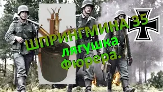 Мина Лягушка из Германии.Противопехотная мина "Шпрингмина 35". S Мина.