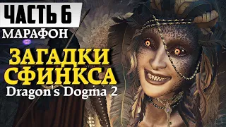 Все Загадки Сфинкса ᐅ Прохождение Dragon's Dogma 2 [Часть 6] | Драгонс Догма 2 На Русском