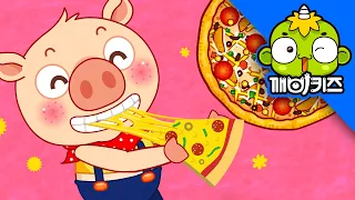 피자송 | 생활송 | 음식동요 | 푸드송 | pizza song | 출출할 때 피자~ | 깨비키즈 KEBIKIDS