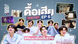 Reaction MaxNat | ดื้อเฮียก็หาว่าซน | NAUGHTY BABE SERIES EP6