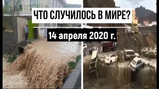 Катаклизмы за день ! 14 апреля 2020 ! cataclysms of the day ! в мире ! событие дня ! Пульс Земли.